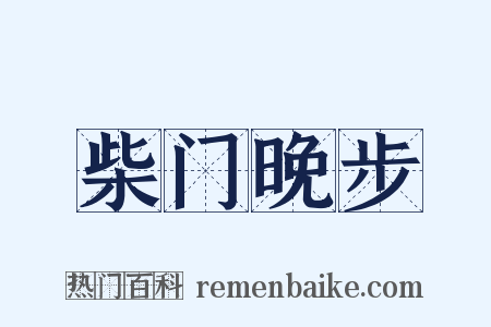 柴门晚步是什么意思的图片